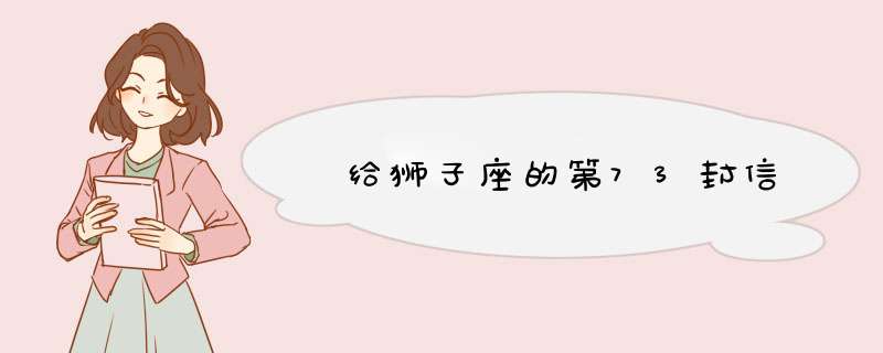  给狮子座的第73封信